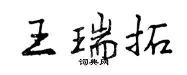 曾慶福王瑞拓行書個性簽名怎么寫