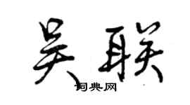 曾慶福吳聯行書個性簽名怎么寫