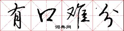 有口難分怎么寫好看