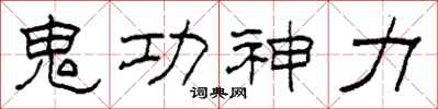 柯春海鬼功神力隸書怎么寫