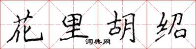 侯登峰花里胡紹楷書怎么寫