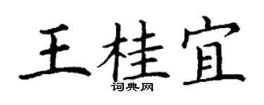 丁謙王桂宜楷書個性簽名怎么寫