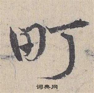 鄧文原在臨皇象急就章中寫的町