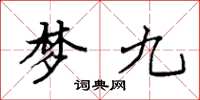 袁強夢九楷書怎么寫