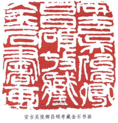 吳昌碩的篆刻印章安吉吳俊卿昌碩考藏金石書畫