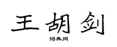 袁強王胡劍楷書個性簽名怎么寫