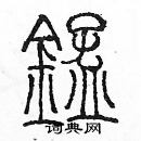 余巨力寫的硬筆篆書錳