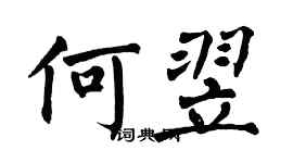 翁闓運何翌楷書個性簽名怎么寫