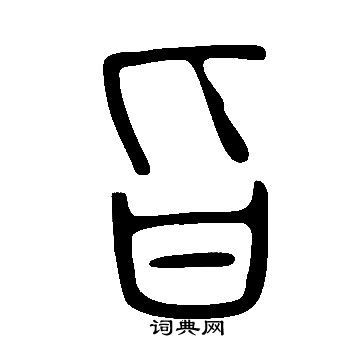 說文解字寫的旨