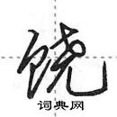 田英章寫的硬筆行書饒