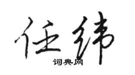 駱恆光任緯行書個性簽名怎么寫