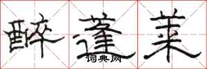 駱恆光醉蓬萊隸書怎么寫