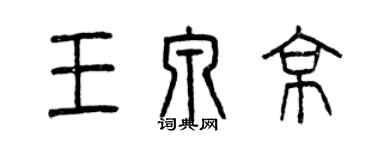 曾慶福王泉京篆書個性簽名怎么寫