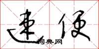 王冬齡速便草書怎么寫