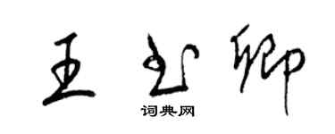 梁錦英王書卿草書個性簽名怎么寫