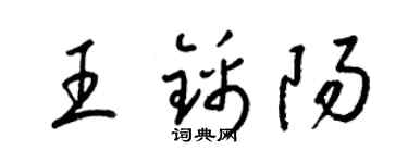 梁錦英王錦陽草書個性簽名怎么寫