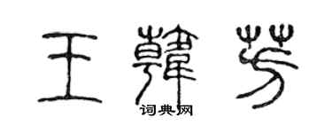 陳聲遠王韓芳篆書個性簽名怎么寫