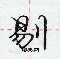 龐中華寫的硬筆行書剔