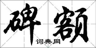 胡問遂碑額行書怎么寫