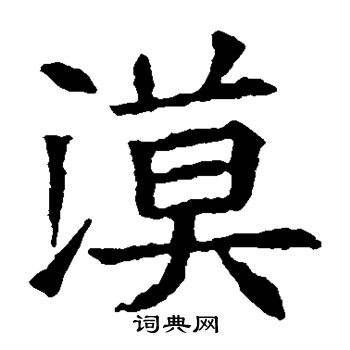 蘇孝慈墓誌寫的漠