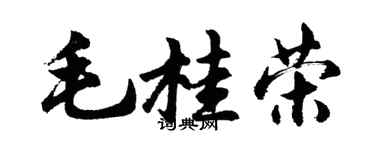 胡問遂毛桂榮行書個性簽名怎么寫