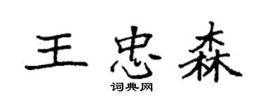 袁強王忠森楷書個性簽名怎么寫