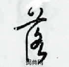 梁錦英寫的硬筆草書落