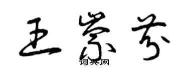 曾慶福王崇芬草書個性簽名怎么寫