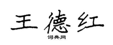 袁強王德紅楷書個性簽名怎么寫