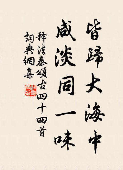 釋法泰皆歸大海中,鹹淡同一味書法作品欣賞