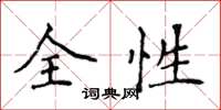 侯登峰全性楷書怎么寫