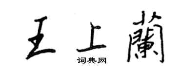 王正良王上蘭行書個性簽名怎么寫