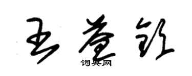 朱錫榮王益欽草書個性簽名怎么寫