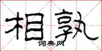 柯春海相孰隸書怎么寫