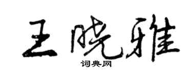 曾慶福王曉雅行書個性簽名怎么寫