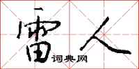 錢沛雲雷人行書怎么寫