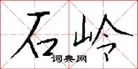 石嶺怎么寫好看