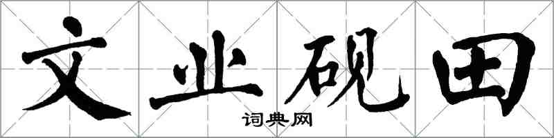 翁闓運文業硯田楷書怎么寫