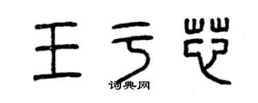 曾慶福王於芯篆書個性簽名怎么寫