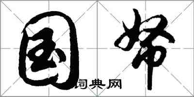 胡問遂國帑行書怎么寫