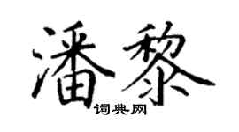丁謙潘黎楷書個性簽名怎么寫