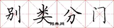 田英章別類分門楷書怎么寫