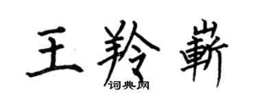 何伯昌王羚嶄楷書個性簽名怎么寫