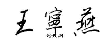 王正良王寧燕行書個性簽名怎么寫