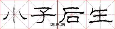 柯春海小子後生隸書怎么寫