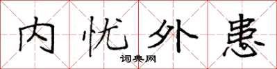 袁強內憂外患楷書怎么寫