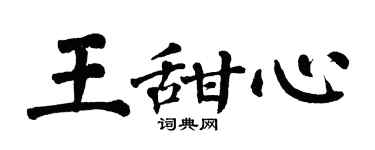 翁闓運王甜心楷書個性簽名怎么寫