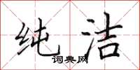 田英章純潔楷書怎么寫