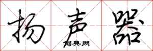 荊霄鵬揚聲器行書怎么寫