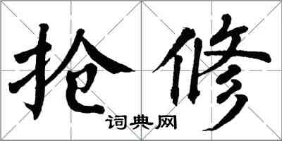 翁闓運搶修楷書怎么寫